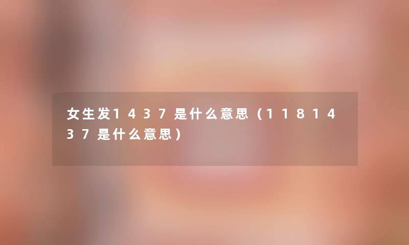 女生发1437是什么意思（1181437是什么意思）