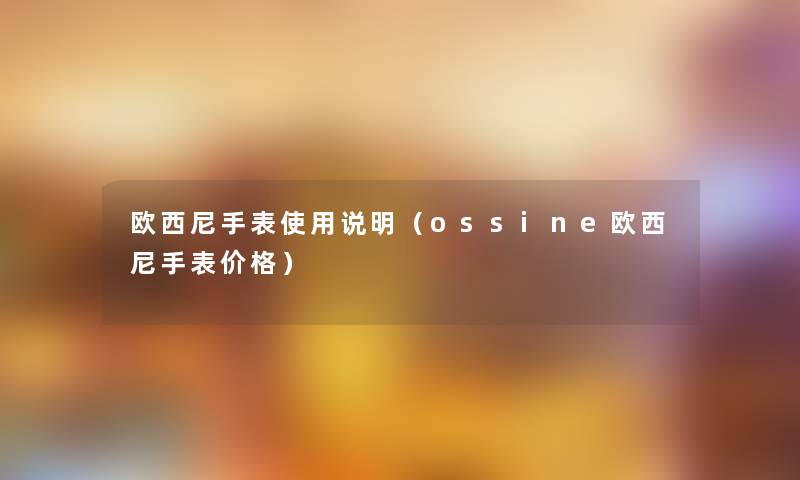 欧西尼手表使用说明（ossine欧西尼手表价格）