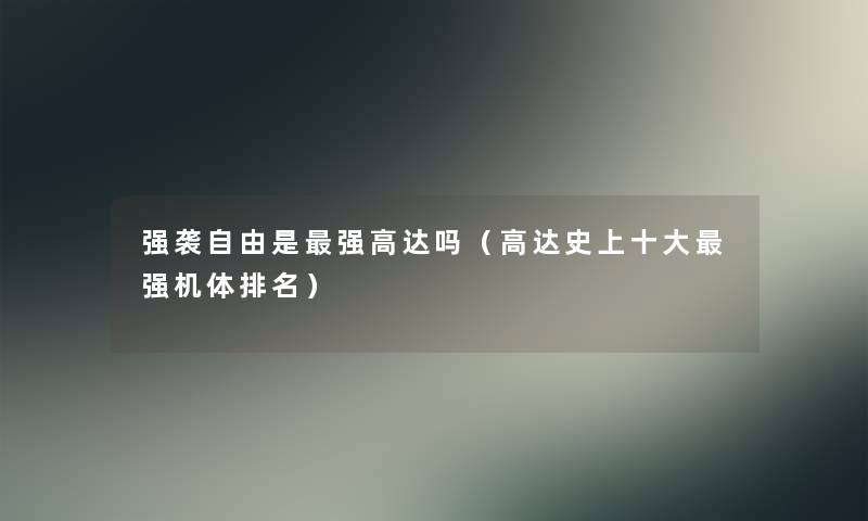 强袭自由是强高达吗（高达史上一些强机体推荐）