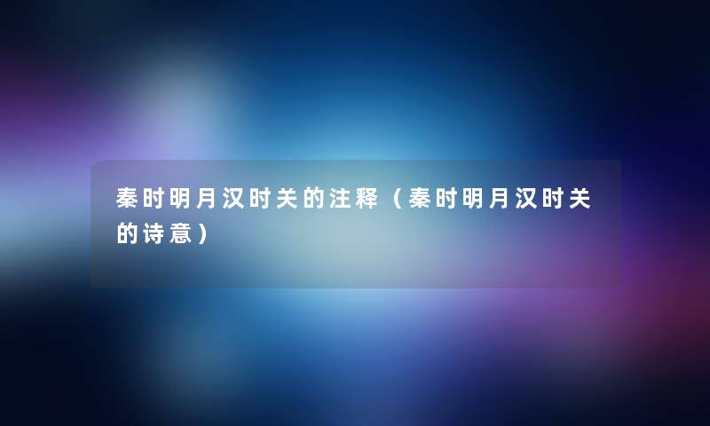 秦时明月汉时关的注释（秦时明月汉时关的诗意）