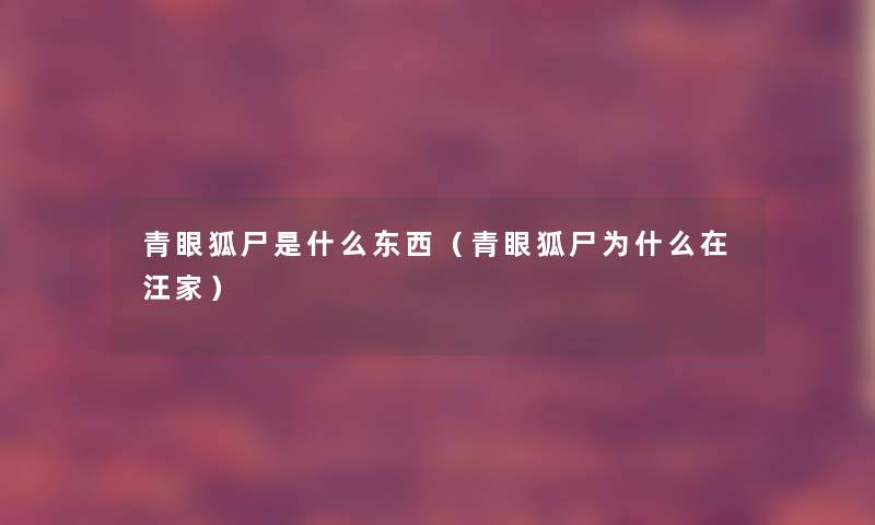 青眼狐尸是什么东西（青眼狐尸为什么在汪家）