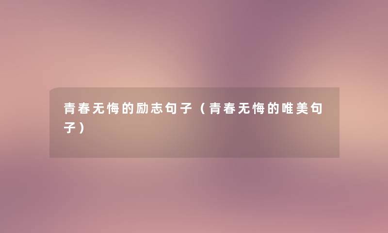 青春无悔的励志句子（青春无悔的唯美句子）