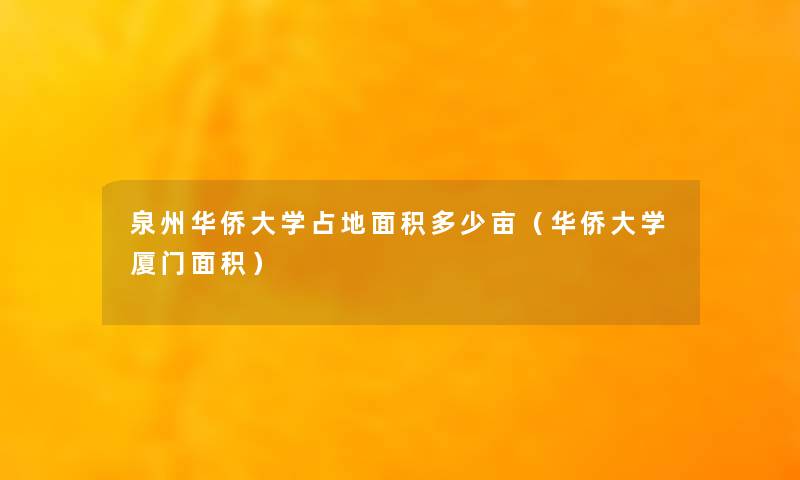 泉州华侨大学占地面积多少亩（华侨大学厦门面积）