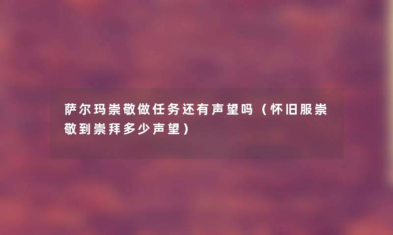 萨尔玛崇敬做任务还有声望吗（怀旧服崇敬到崇拜多少声望）