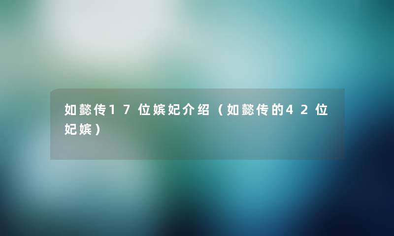 如懿传17位嫔妃介绍（如懿传的42位妃嫔）