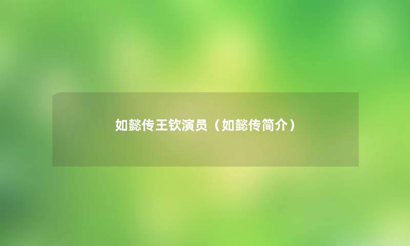 如懿传王钦演员（如懿传简介）