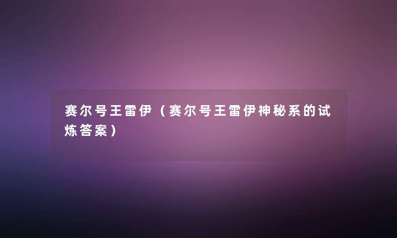 赛尔号王雷伊（赛尔号王雷伊神秘系的试炼答案）