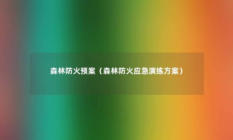 森林防火预案（森林防火应急演练方案）