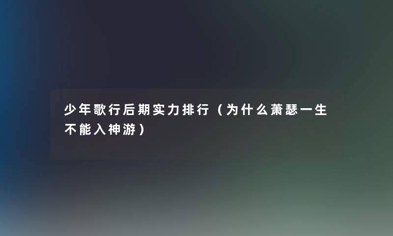 少年歌行后期实力整理（为什么萧瑟一生不能入神游）