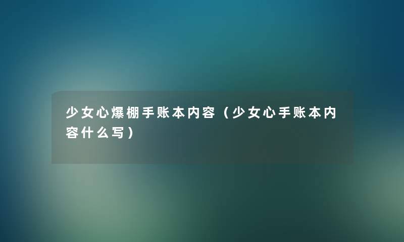 少女心爆棚手账本内容（少女心手账本内容什么写）