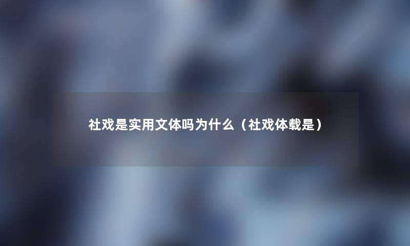 社戏是实用文体吗为什么（社戏体载是）