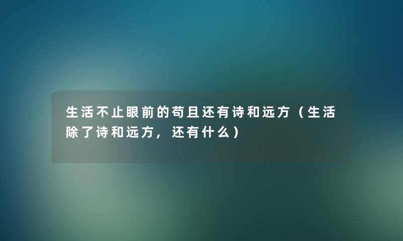 生活不止眼前的苟且还有诗和远方（生活除了诗和远方,还有什么）