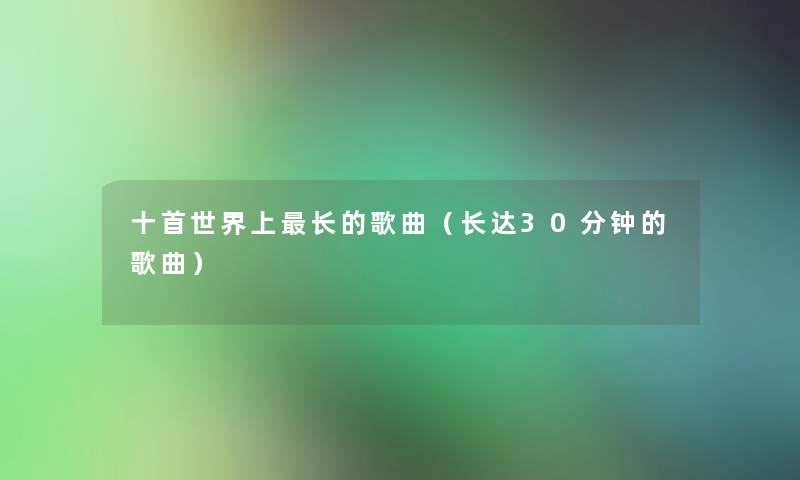 十首世界上长的歌曲（长达30分钟的歌曲）