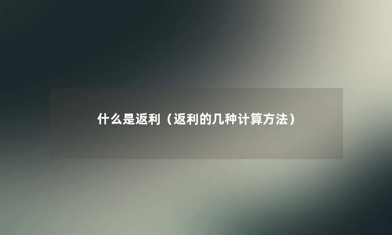 什么是返利（返利的几种计算方法）