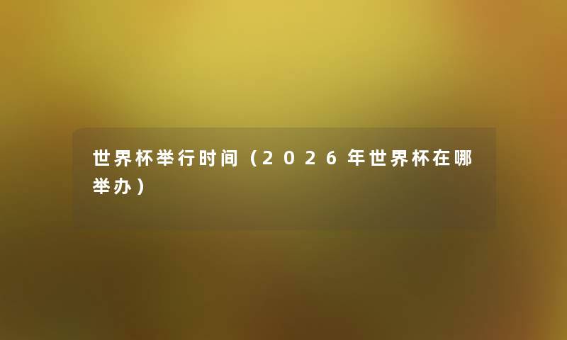 世界杯举行时间（2026年世界杯在哪举办）