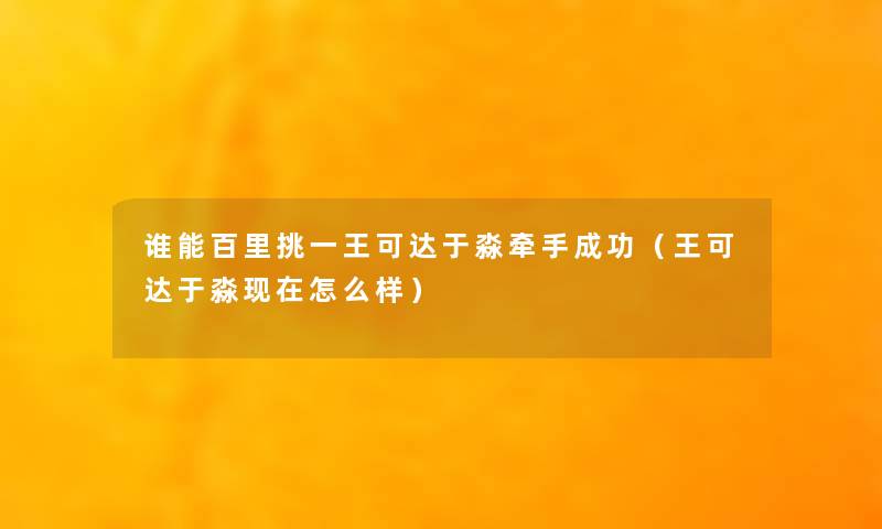 谁能百里挑一王可达于淼牵手成功（王可达于淼现在怎么样）