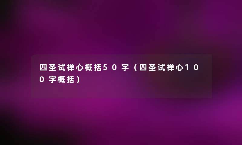 四圣试禅心概括50字（四圣试禅心100字概括）