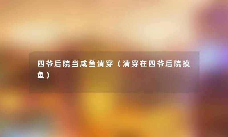 四爷后院当咸鱼清穿（清穿在四爷后院摸鱼）