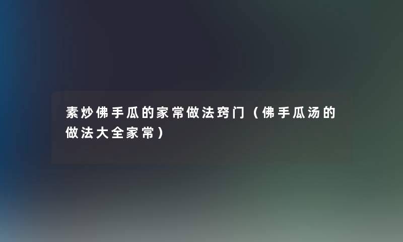 素炒佛手瓜的家常做法窍门（佛手瓜汤的做法大全家常）