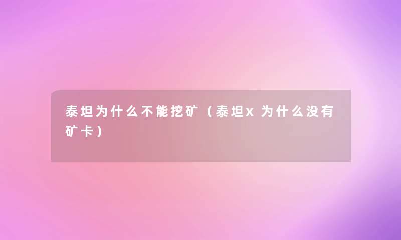 泰坦为什么不能挖矿（泰坦x为什么没有矿卡）