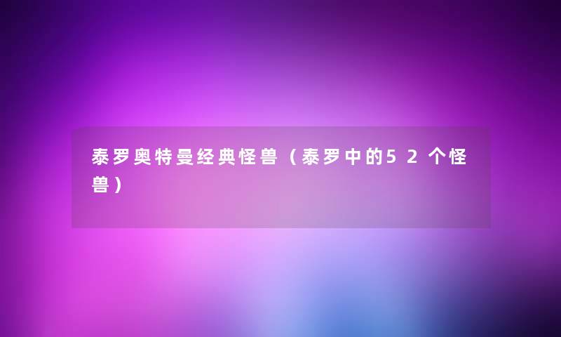 泰罗奥特曼经典怪兽（泰罗中的52个怪兽）