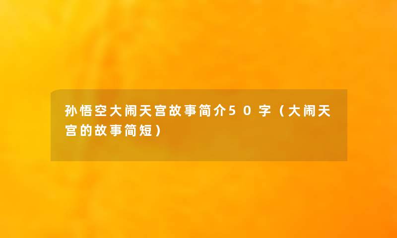 孙悟空大闹天宫故事简介50字（大闹天宫的故事简短）