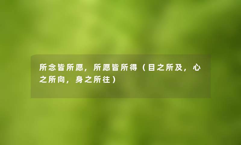 所念皆所愿,所愿皆所得（目之所及,心之所向,身之所往）