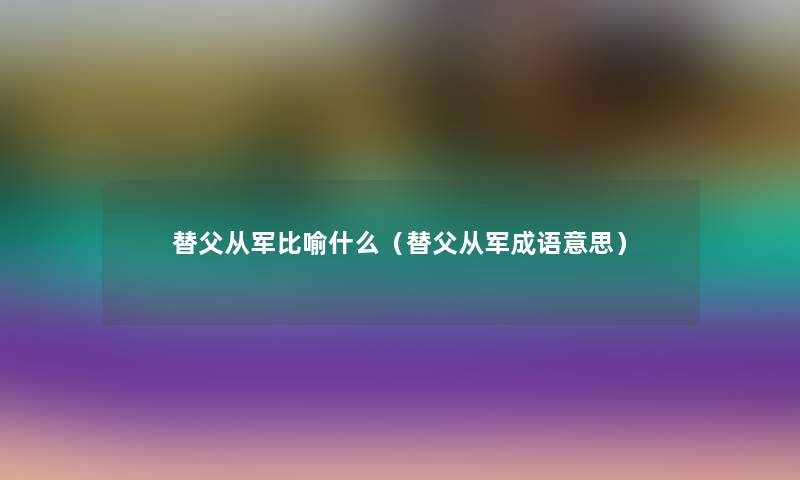 替父从军比喻什么（替父从军成语意思）