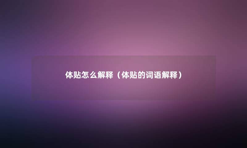 体贴怎么解释（体贴的词语解释）