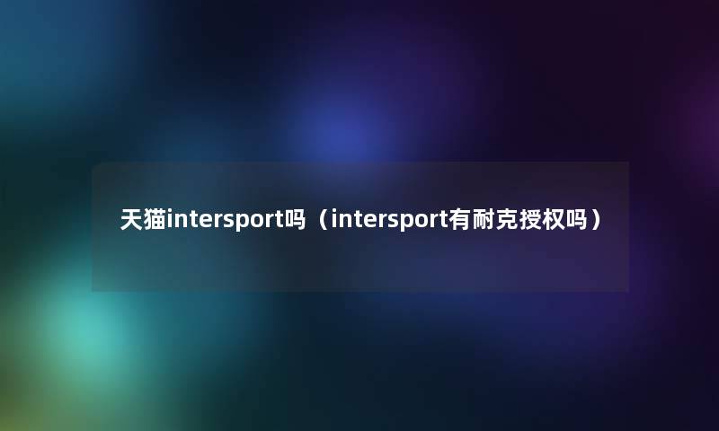 天猫intersport吗（intersport有耐克授权吗）