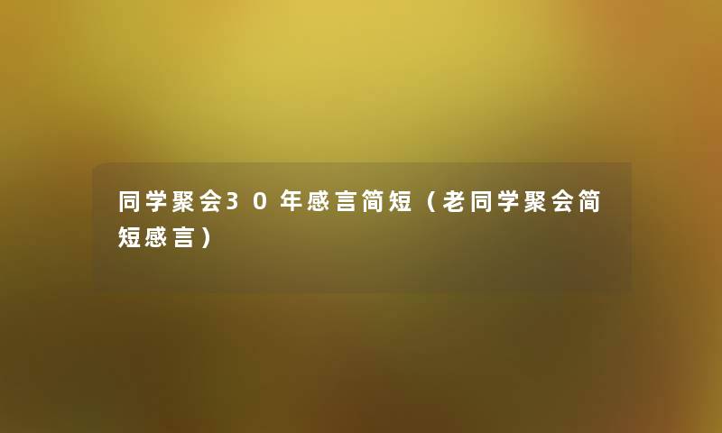 同学聚会30年感言简短（老同学聚会简短感言）