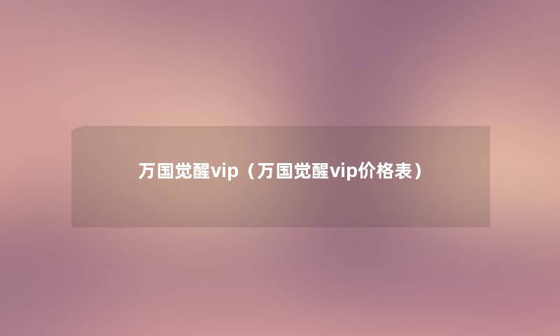 万国觉醒vip（万国觉醒vip价格表）