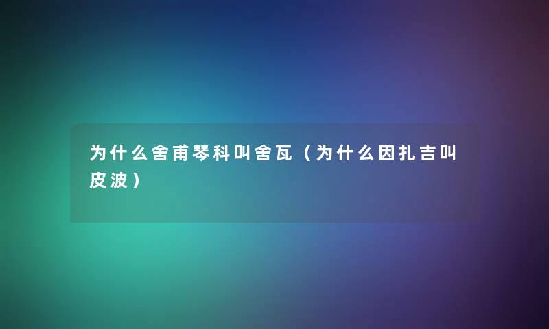 为什么舍甫琴科叫舍瓦（为什么因扎吉叫皮波）