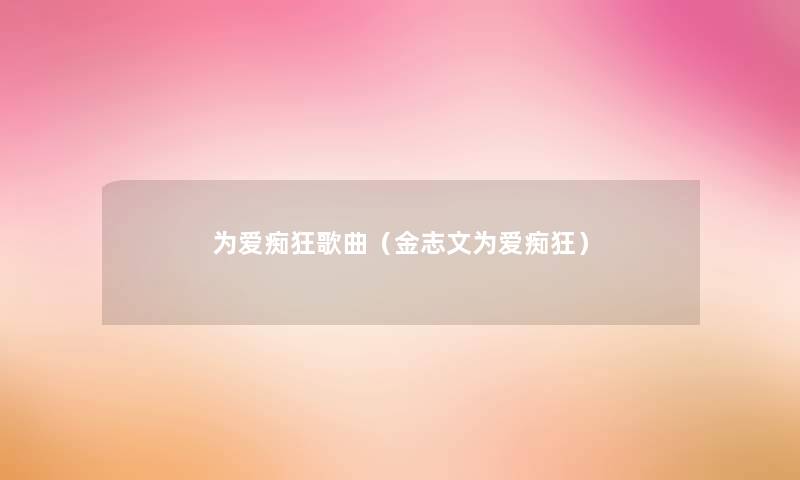 为爱痴狂歌曲（金志文为爱痴狂）