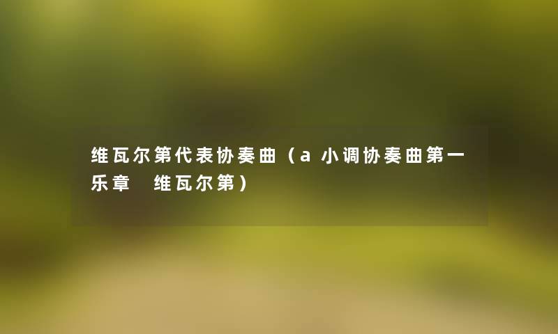 维瓦尔第代表协奏曲（a小调协奏曲第一乐章 维瓦尔第）