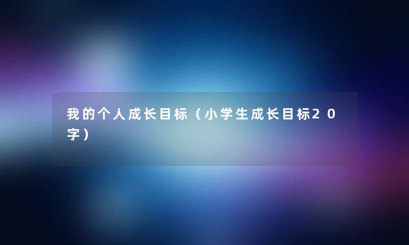 我的个人成长目标（小学生成长目标20字）