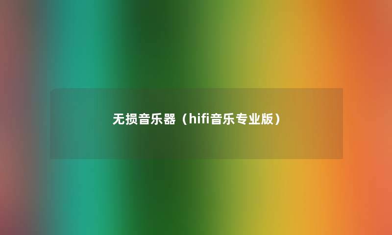 无损音乐器（hifi音乐专业版）