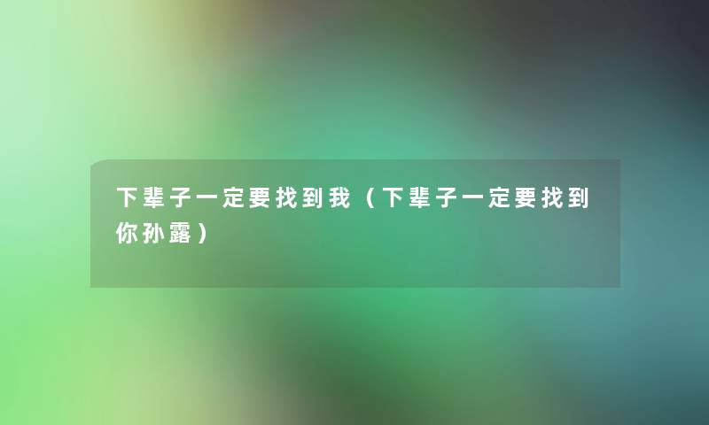 下辈子一定要找到我（下辈子一定要找到你孙露）