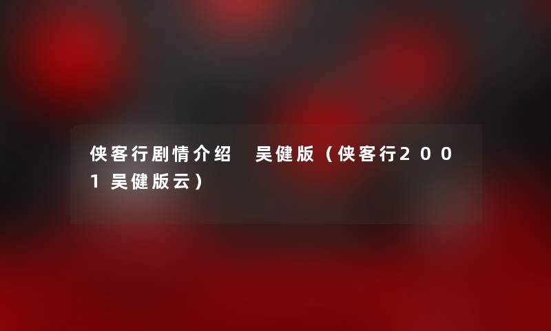 侠客行剧情介绍 吴健版（侠客行2001吴健版云）