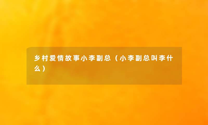 乡村爱情故事小李副总（小李副总叫李什么）