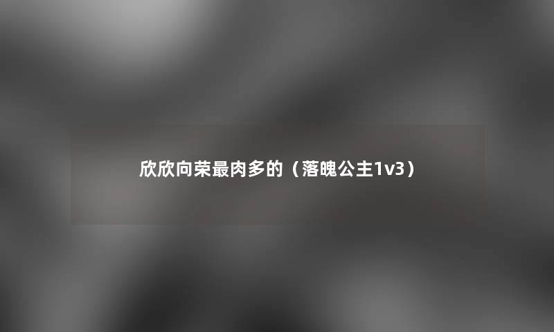 欣欣向荣肉多的（落魄公主1v3）