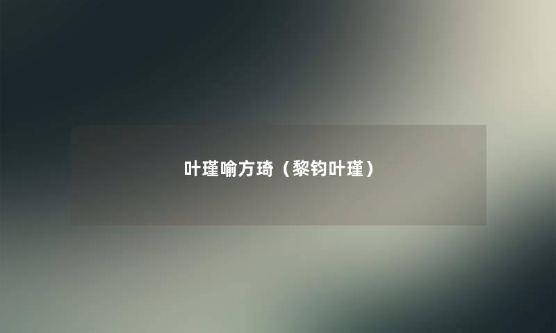 叶瑾喻方琦（黎钧叶瑾）