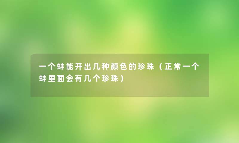 一个蚌能开出几种颜色的珍珠（正常一个蚌里面会有几个珍珠）