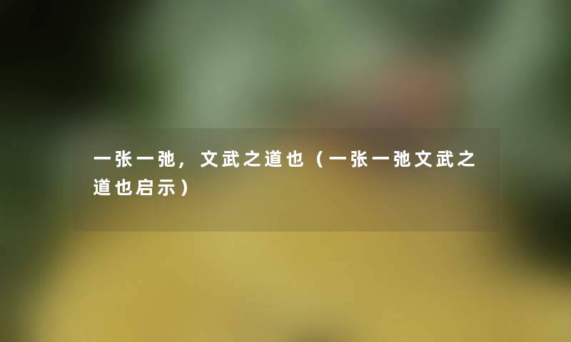 一张一弛,文武之道也（一张一弛文武之道也启示）