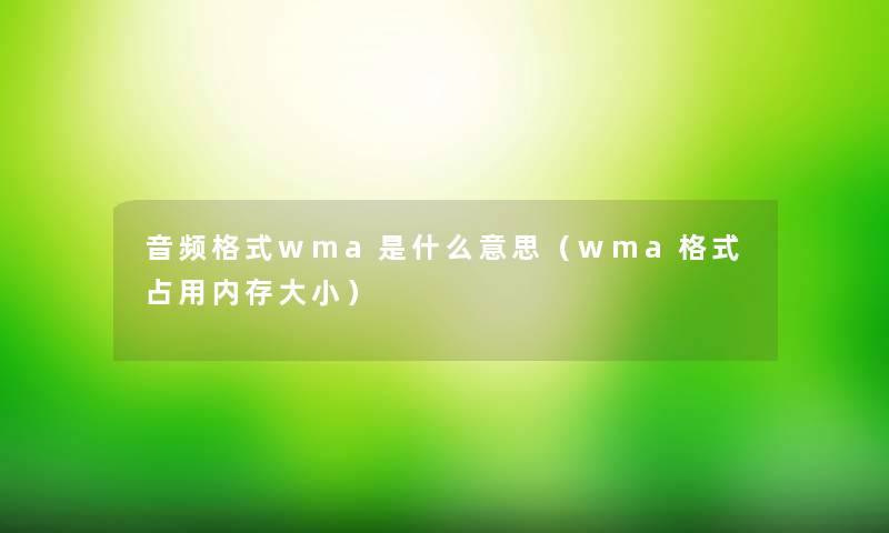 音频格式wma是什么意思（wma格式占用内存大小）