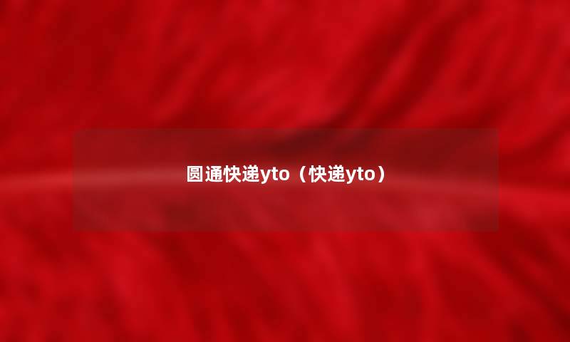 圆通快递yto（快递yto）