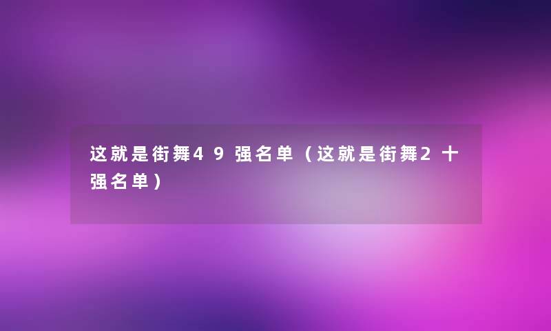 这就是街舞49强名单（这就是街舞2十强名单）