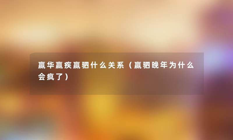 嬴华嬴疾嬴驷什么关系（嬴驷晚年为什么会疯了）