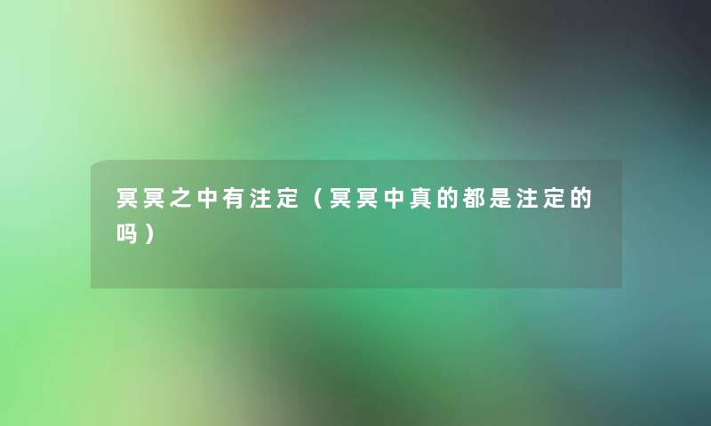 冥冥之中有注定（冥冥中真的都是注定的吗）