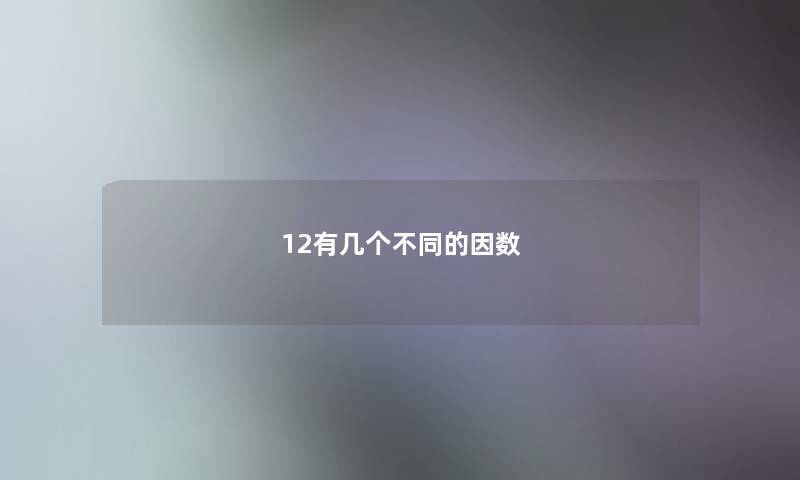 12有几个不同的因数